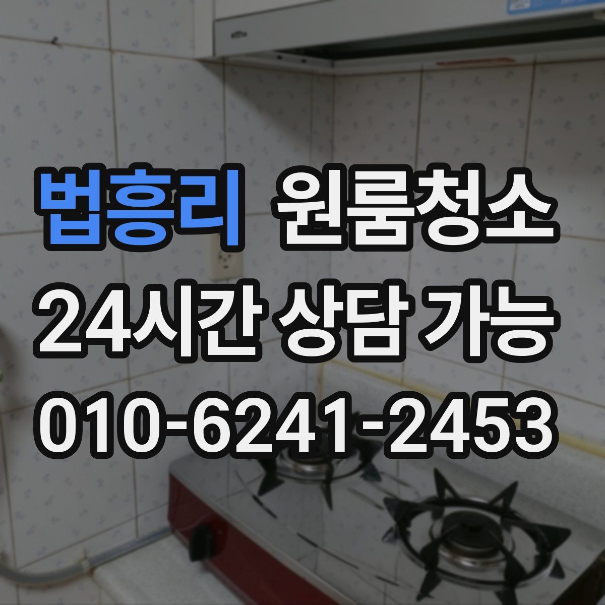 법흥리 원룸청소