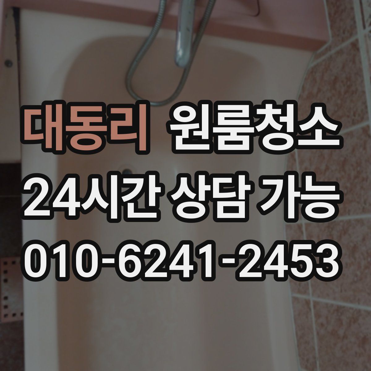 대동리 원룸청소