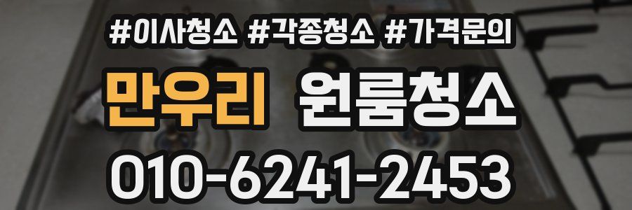 만우리 이사청소