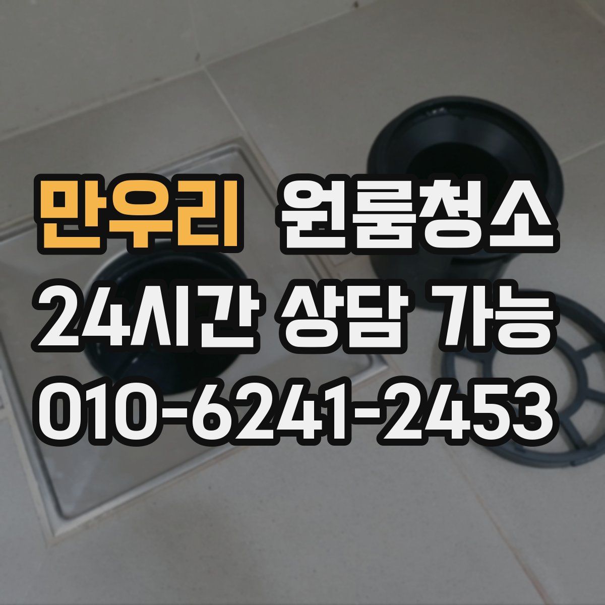 만우리 원룸청소