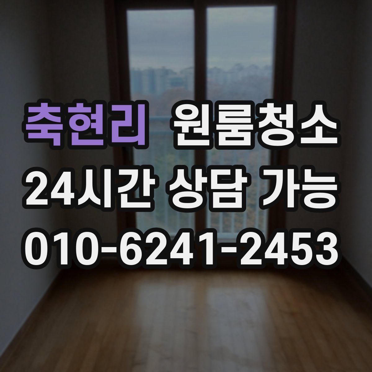 축현리 원룸청소