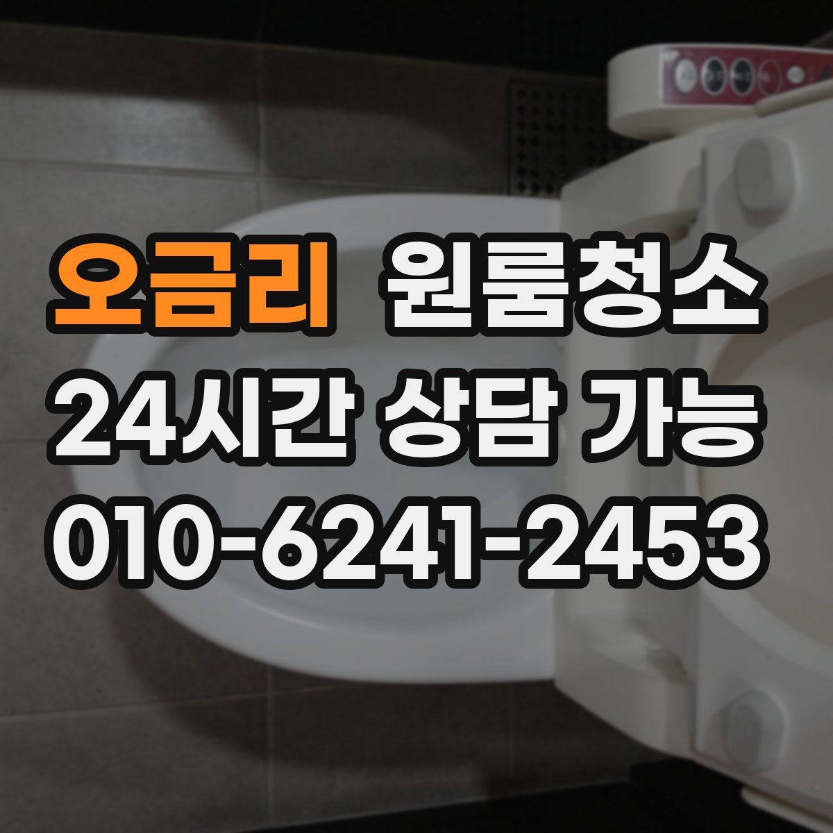 오금리 원룸청소