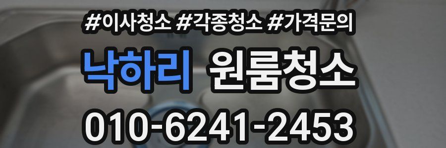 낙하리 이사청소