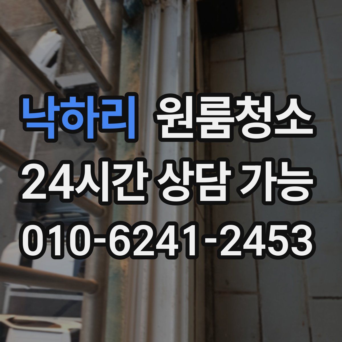 낙하리 원룸청소