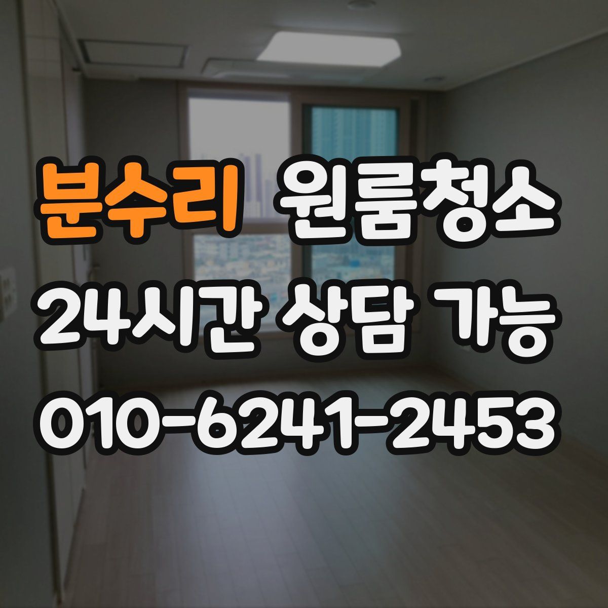 분수리 원룸청소