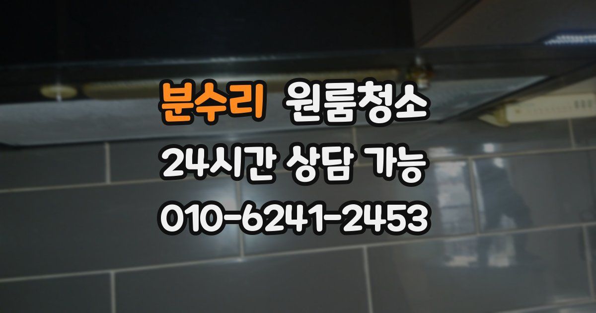 분수리 입주청소