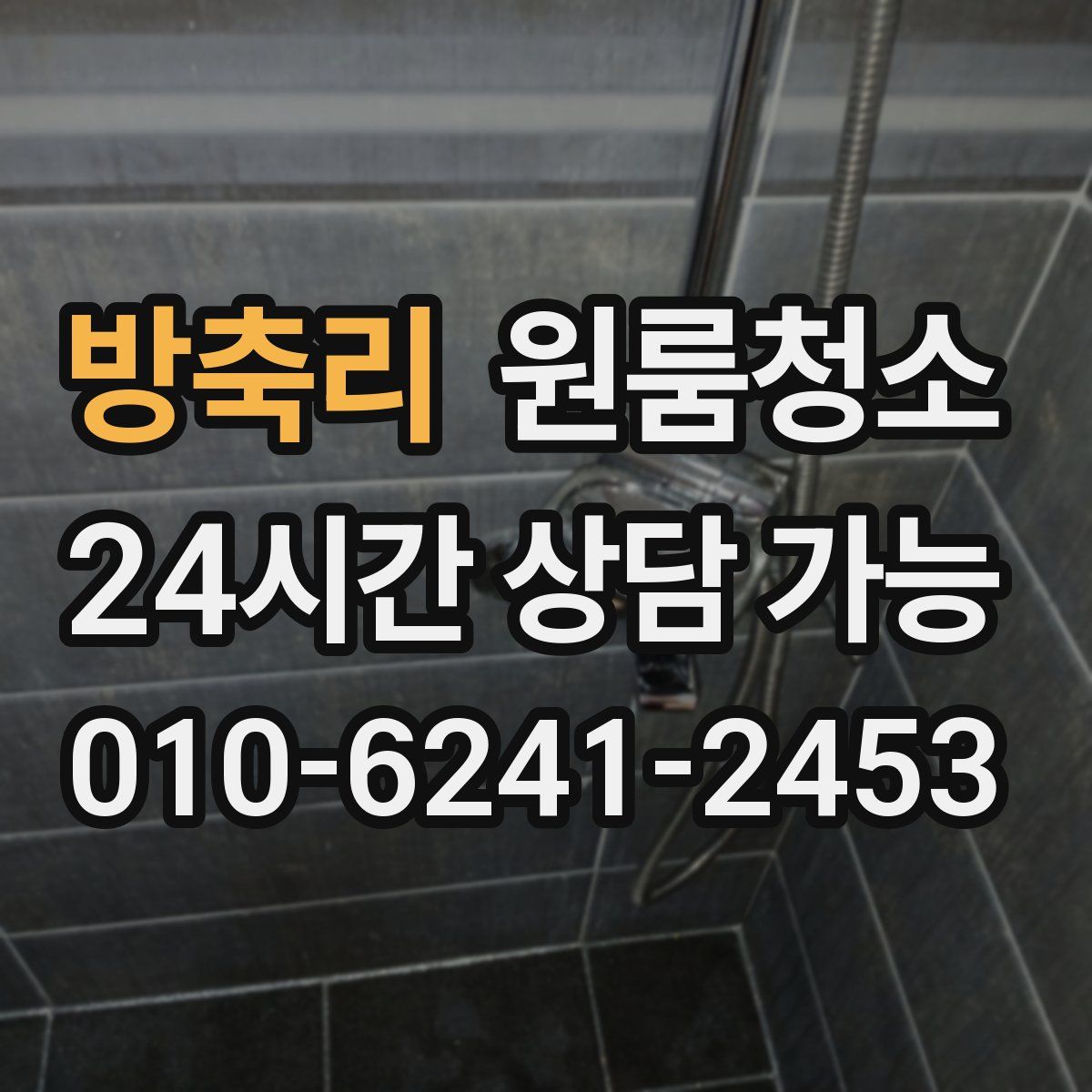 방축리 원룸청소