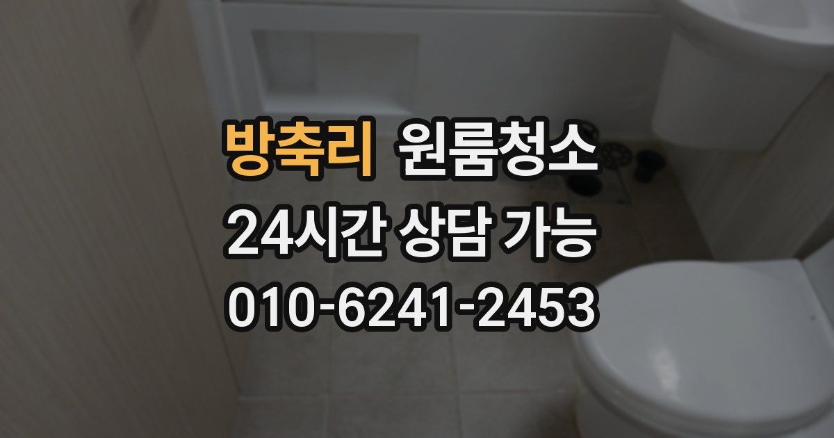 방축리 입주청소