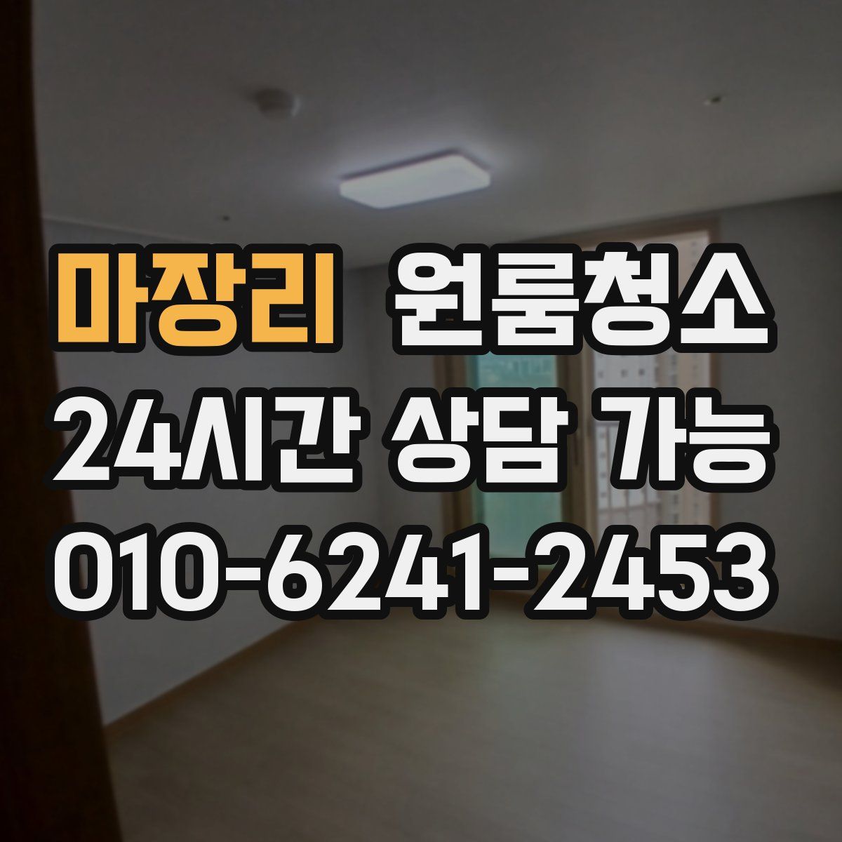 마장리 원룸청소