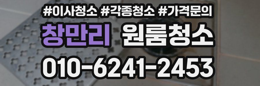 창만리 이사청소