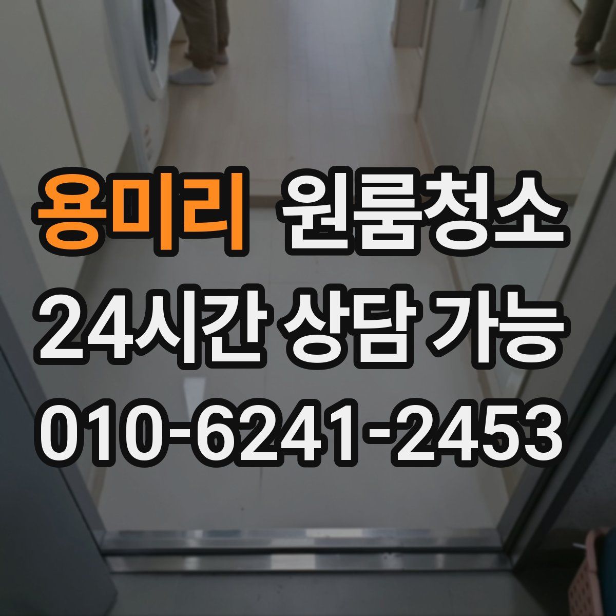 용미리 원룸청소