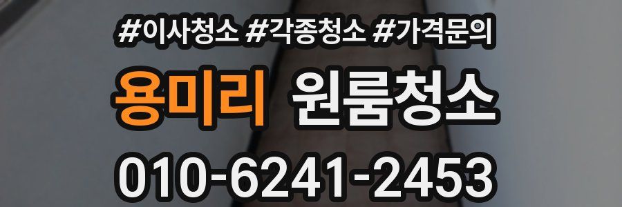 용미리 이사청소