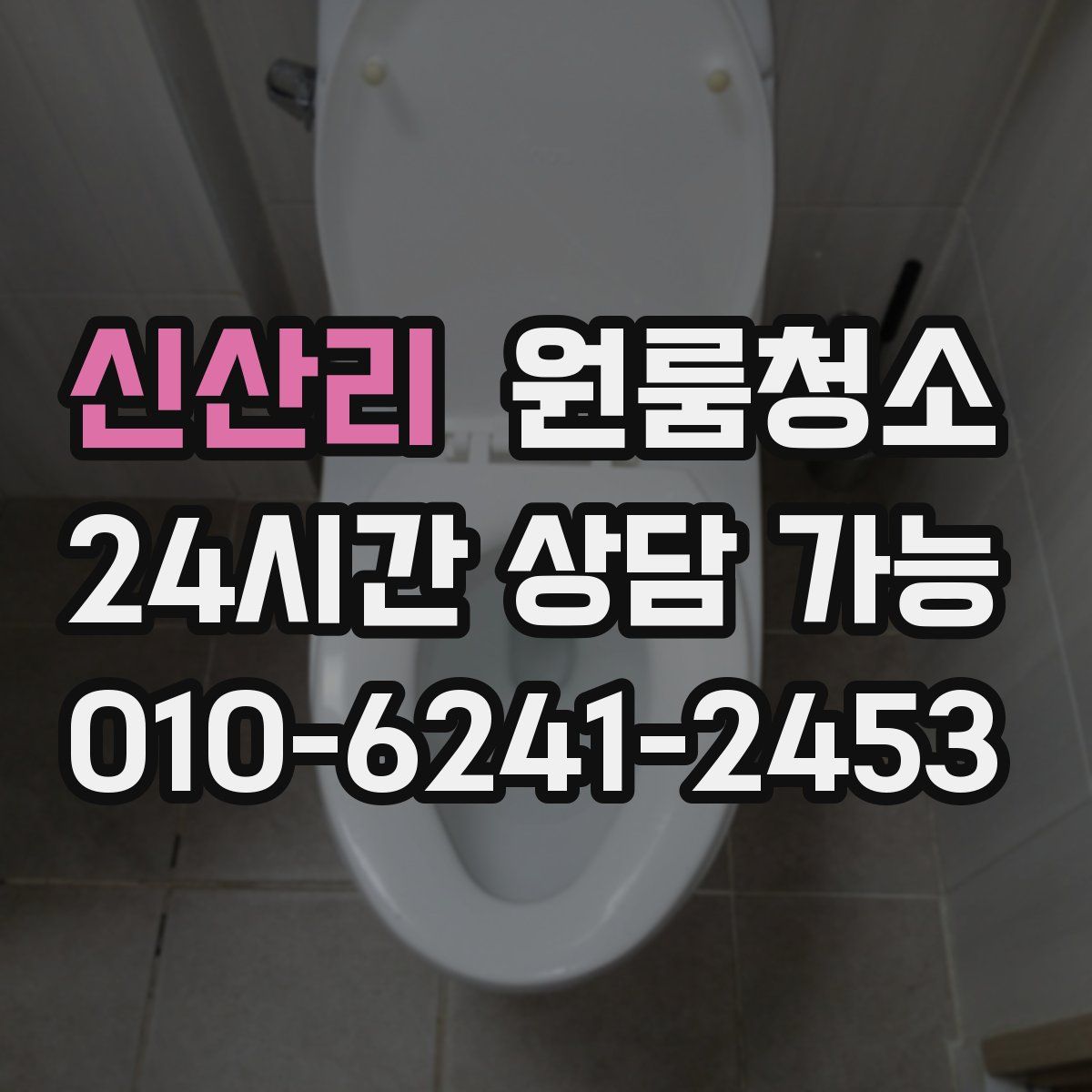 신산리 원룸청소