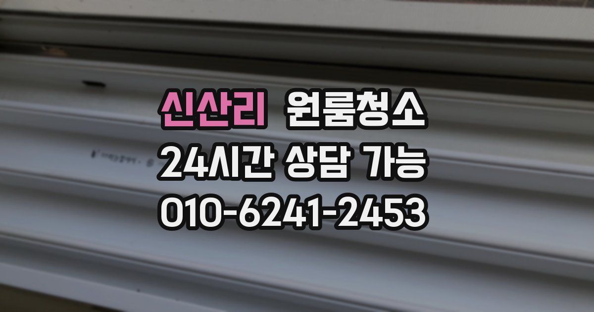 신산리 입주청소