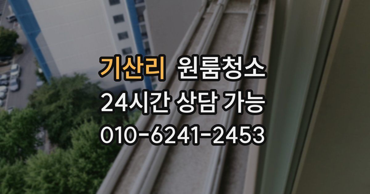 기산리 입주청소