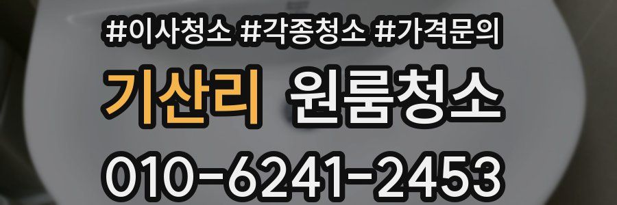 기산리 이사청소