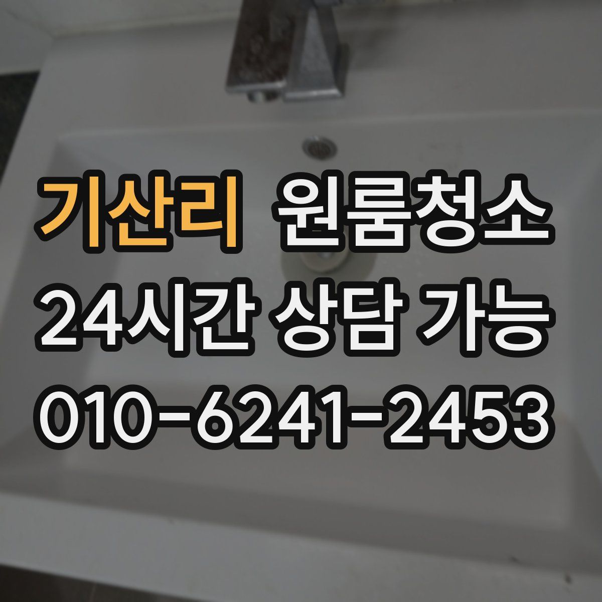 기산리 원룸청소