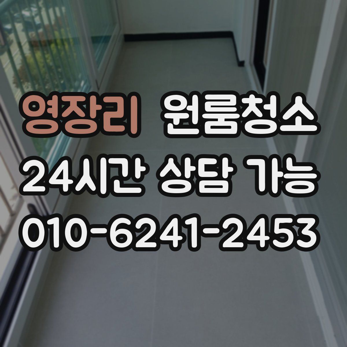 영장리 원룸청소