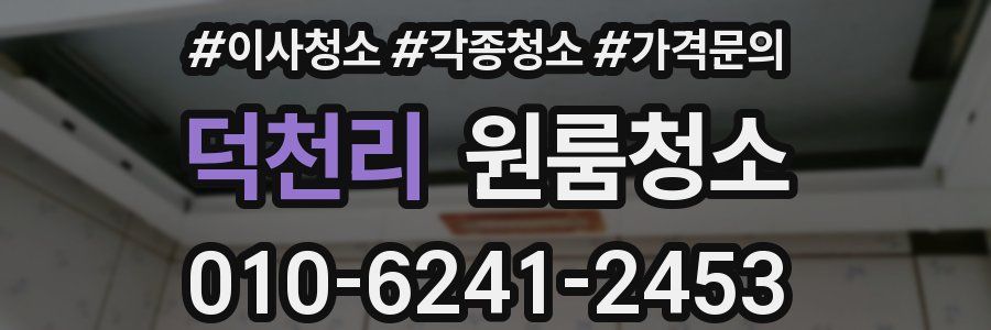 덕천리 이사청소