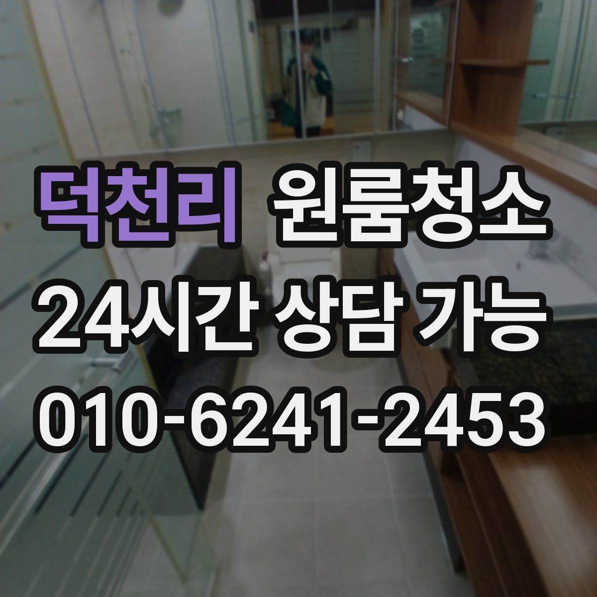 덕천리 원룸청소