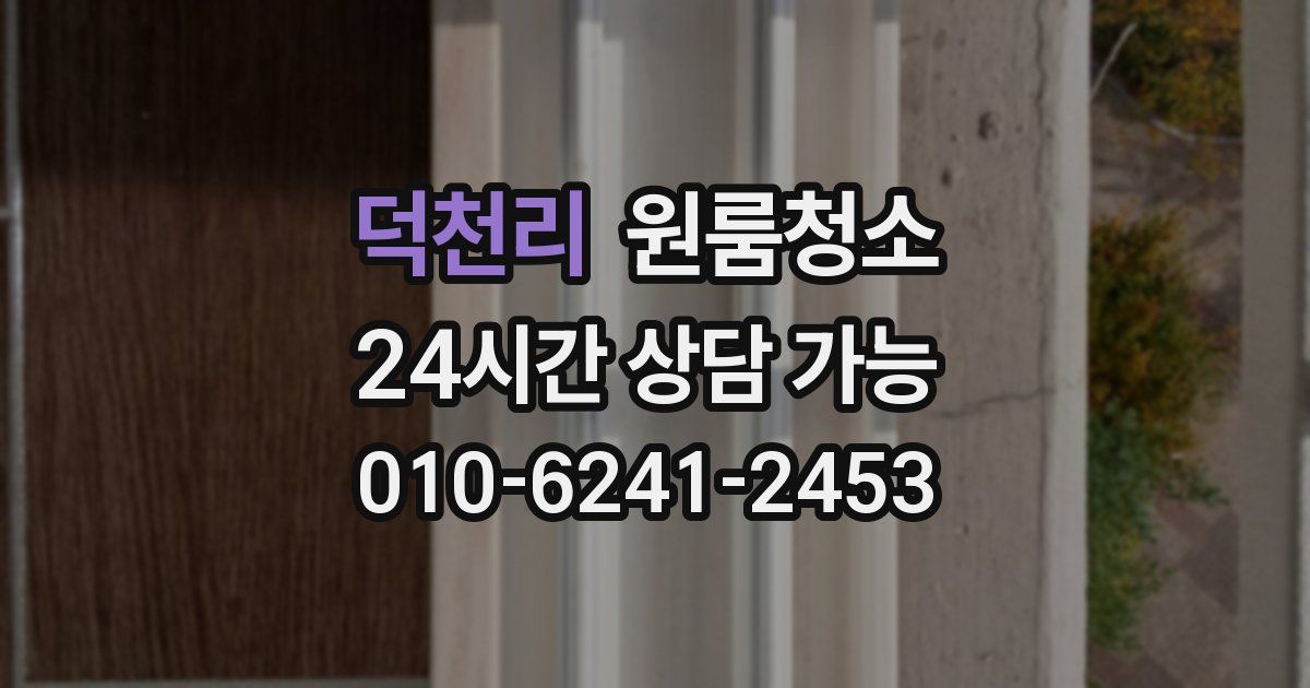 덕천리 입주청소