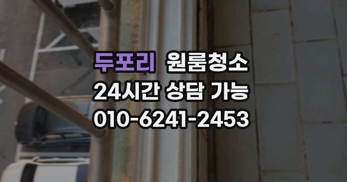 두포리 입주청소