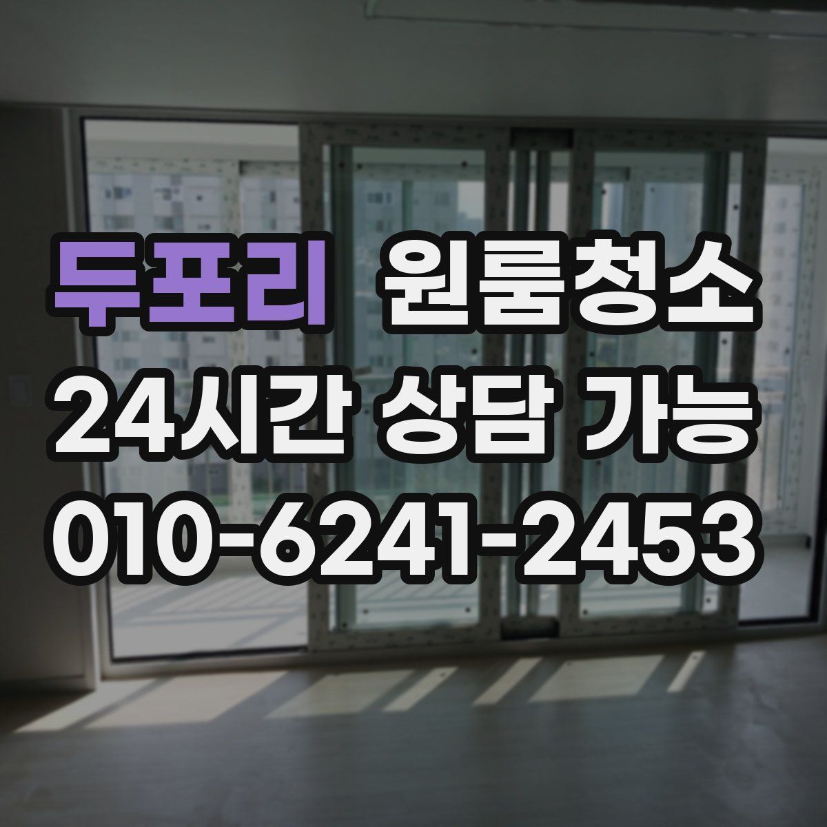 두포리 원룸청소