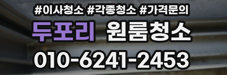 두포리 이사청소