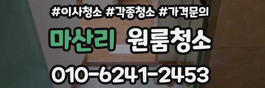 마산리 이사청소