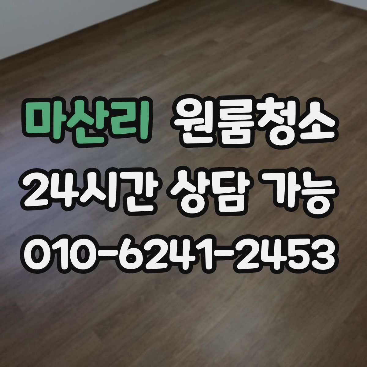 마산리 원룸청소