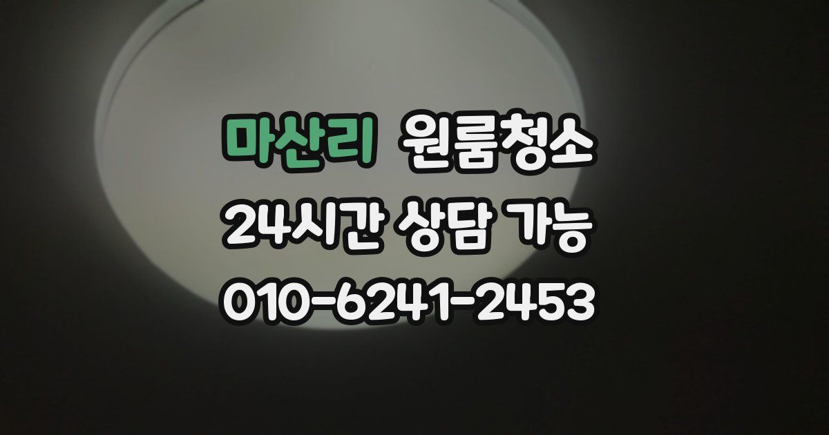 마산리 입주청소