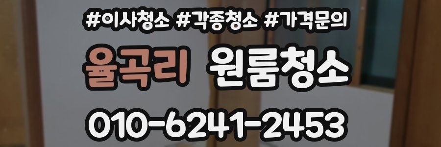 율곡리 이사청소