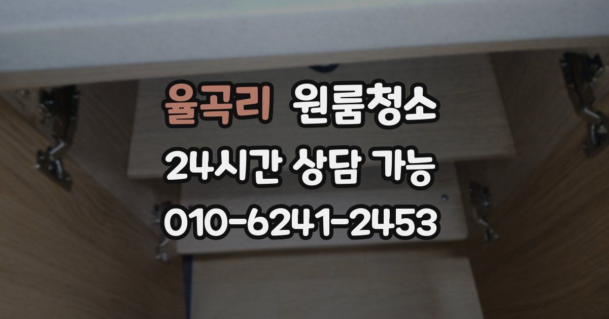 율곡리 입주청소