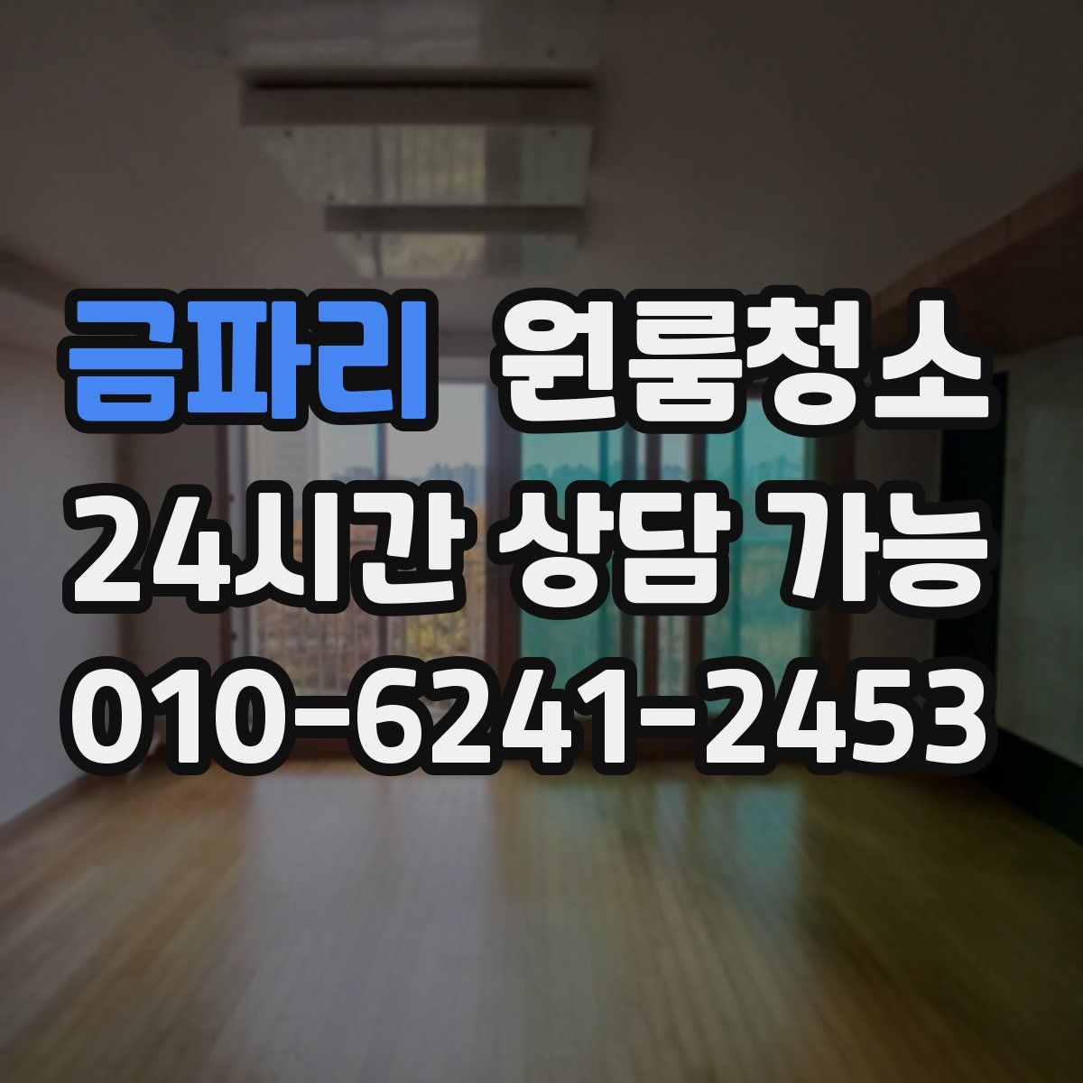 금파리 원룸청소