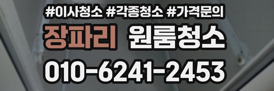 장파리 이사청소