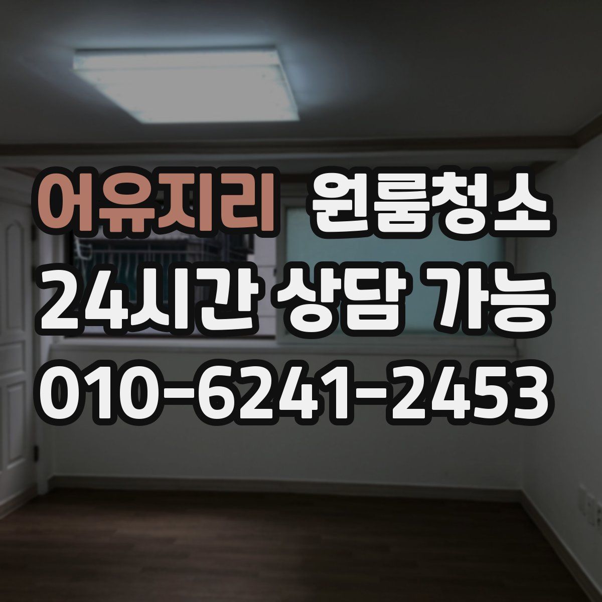 어유지리 원룸청소