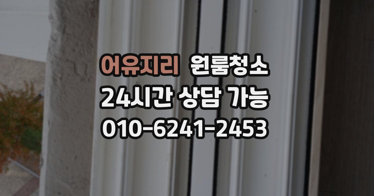 어유지리 입주청소