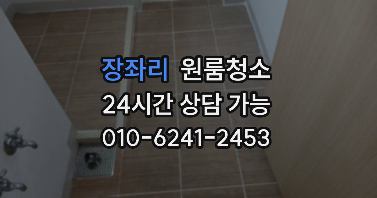장좌리 입주청소