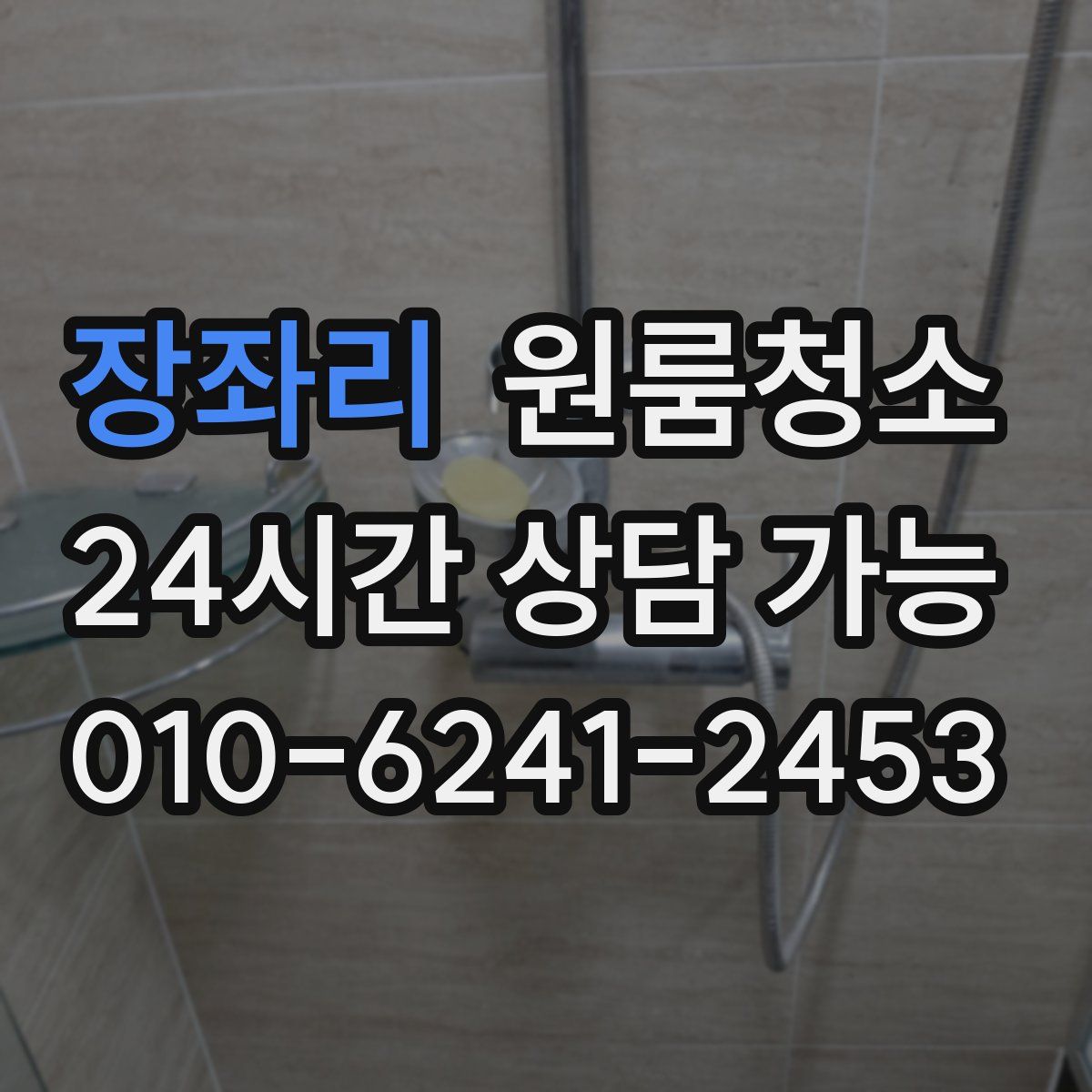 장좌리 원룸청소