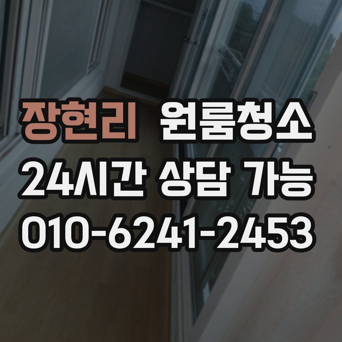 장현리 원룸청소