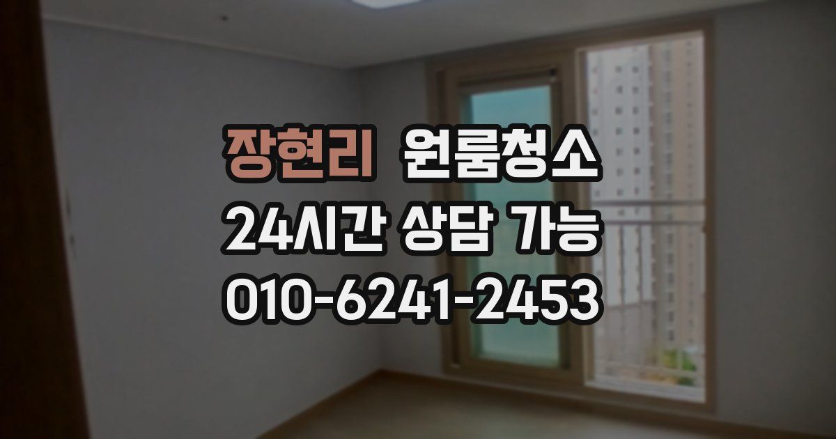 장현리 입주청소