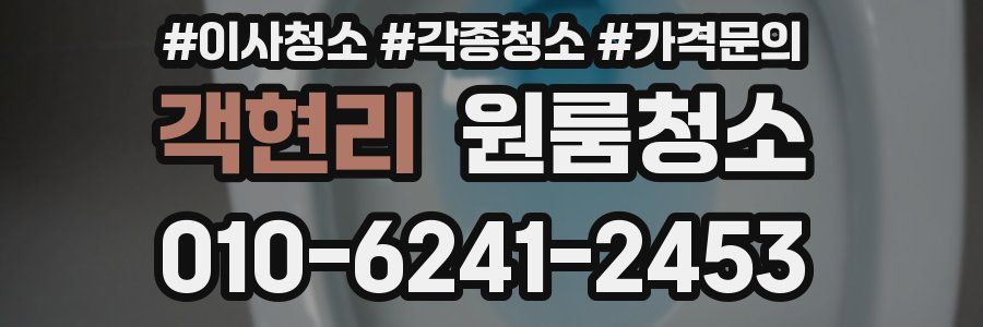 객현리 이사청소