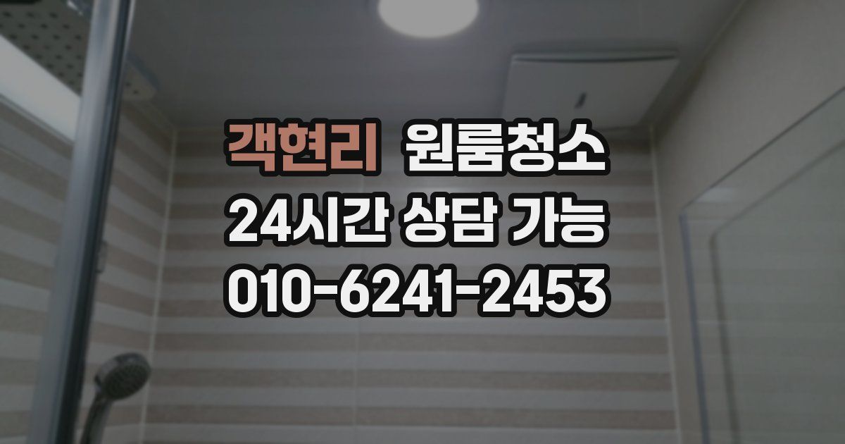 객현리 입주청소