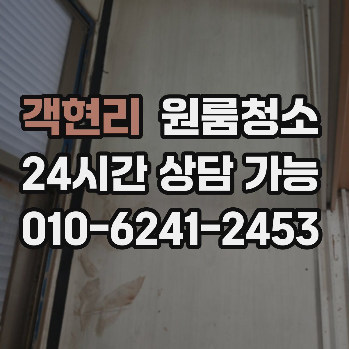 객현리 원룸청소