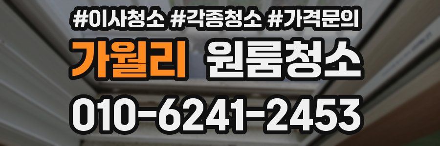 가월리 이사청소