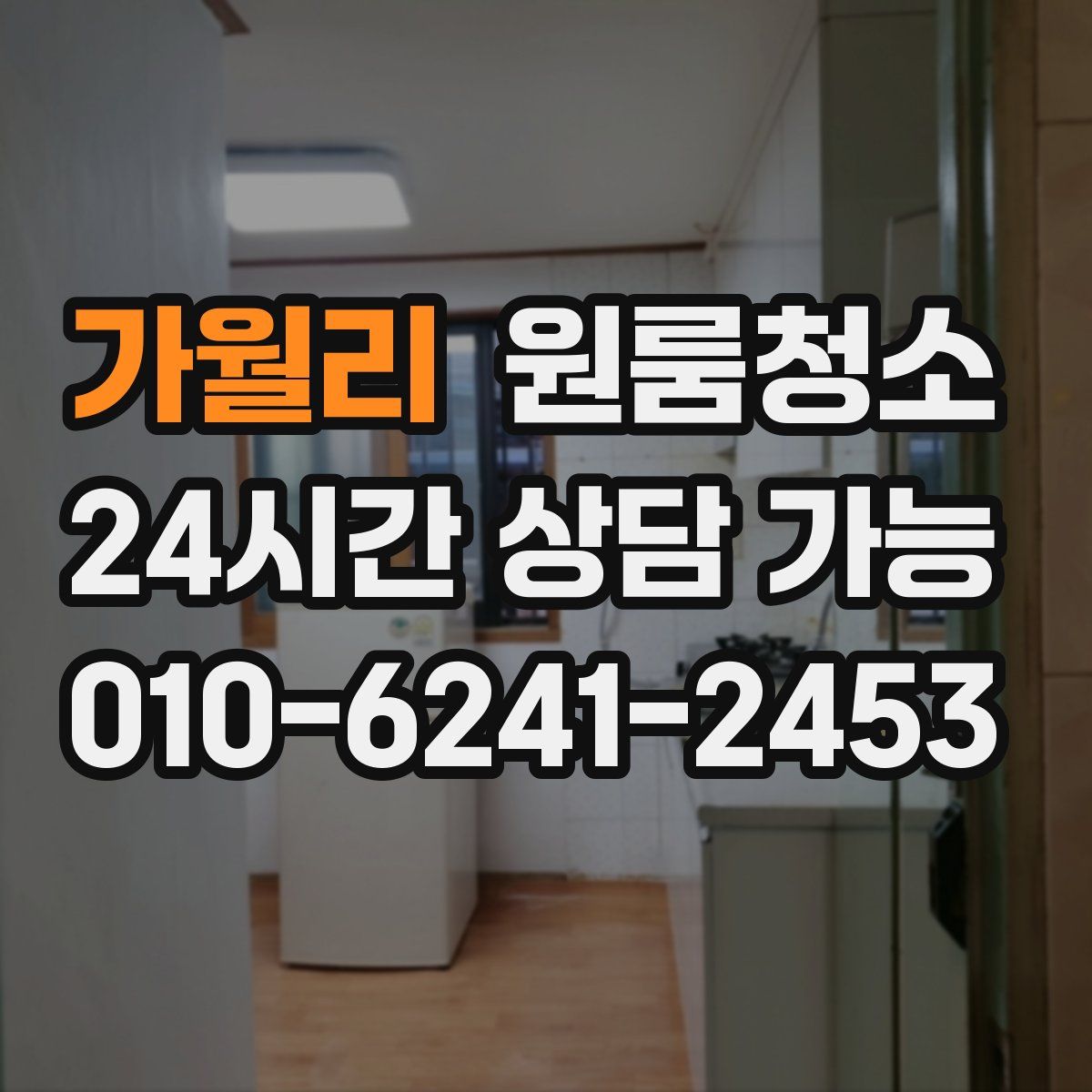 가월리 원룸청소