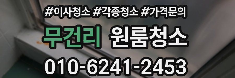 무건리 이사청소