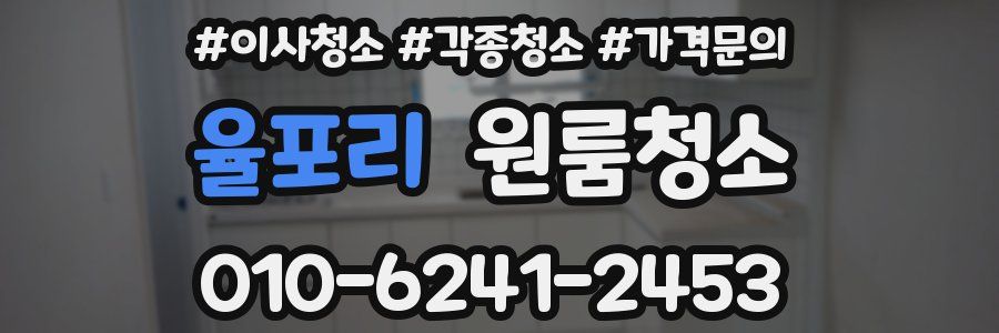 율포리 이사청소