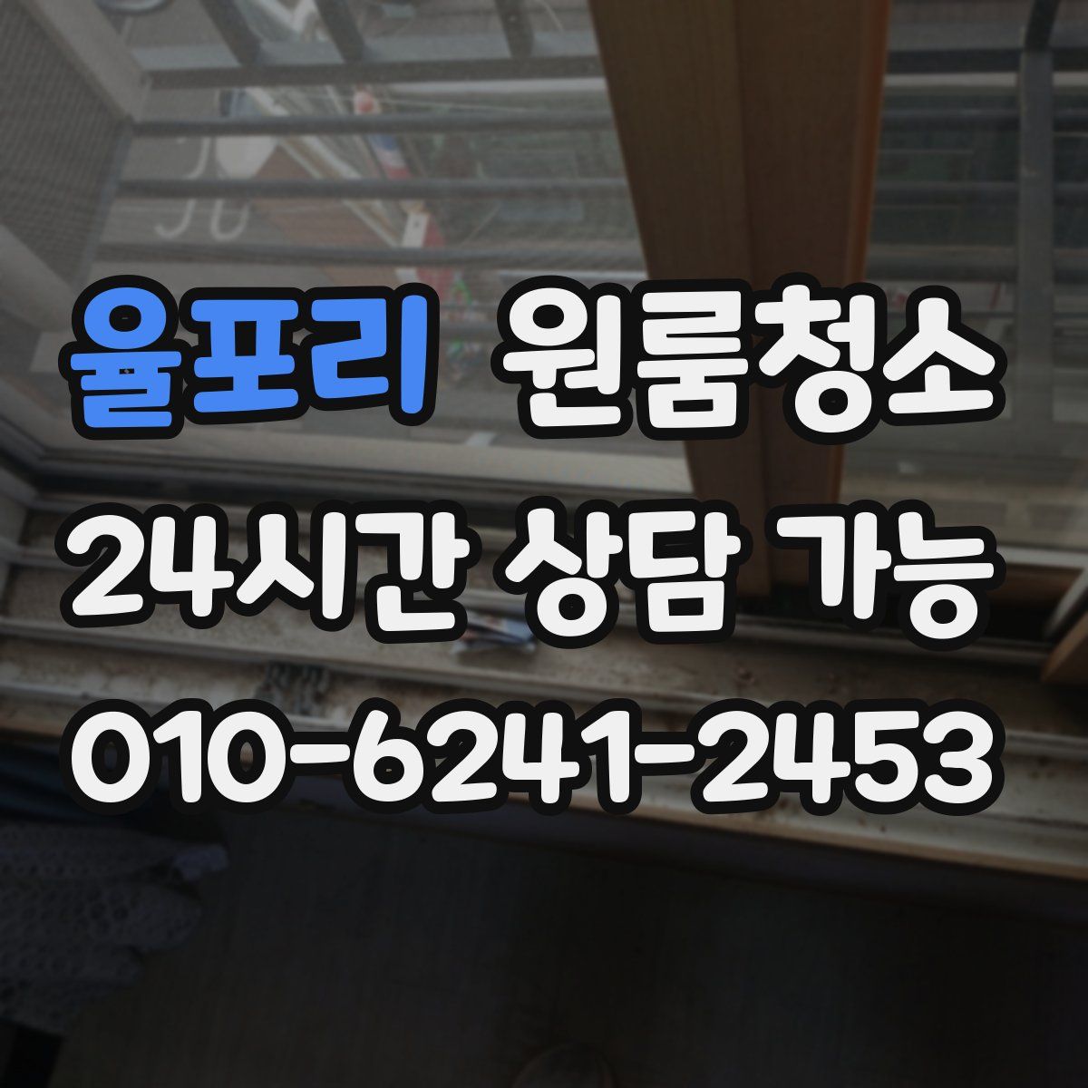 율포리 원룸청소