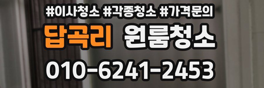 답곡리 이사청소